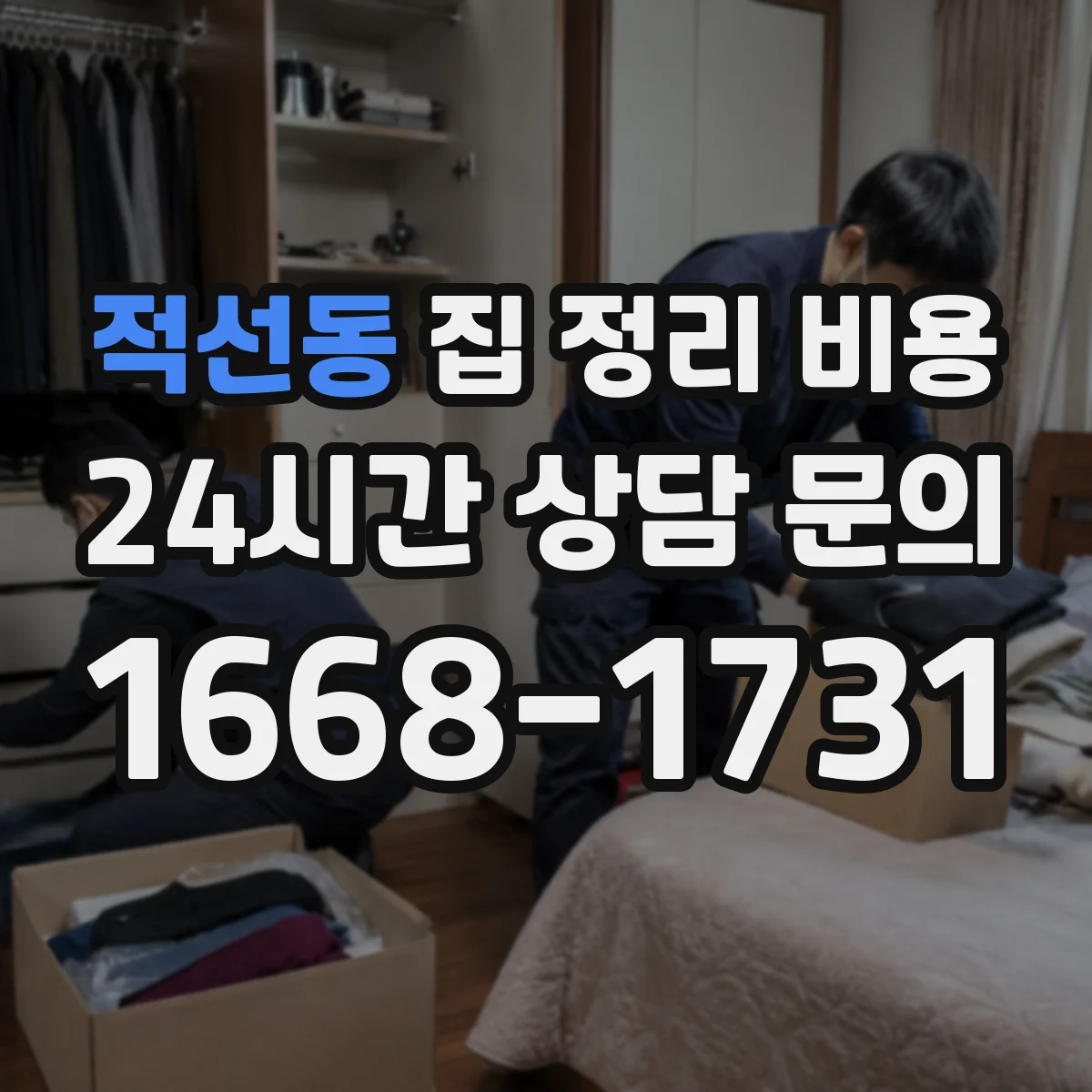 적선동 집 정리 비용