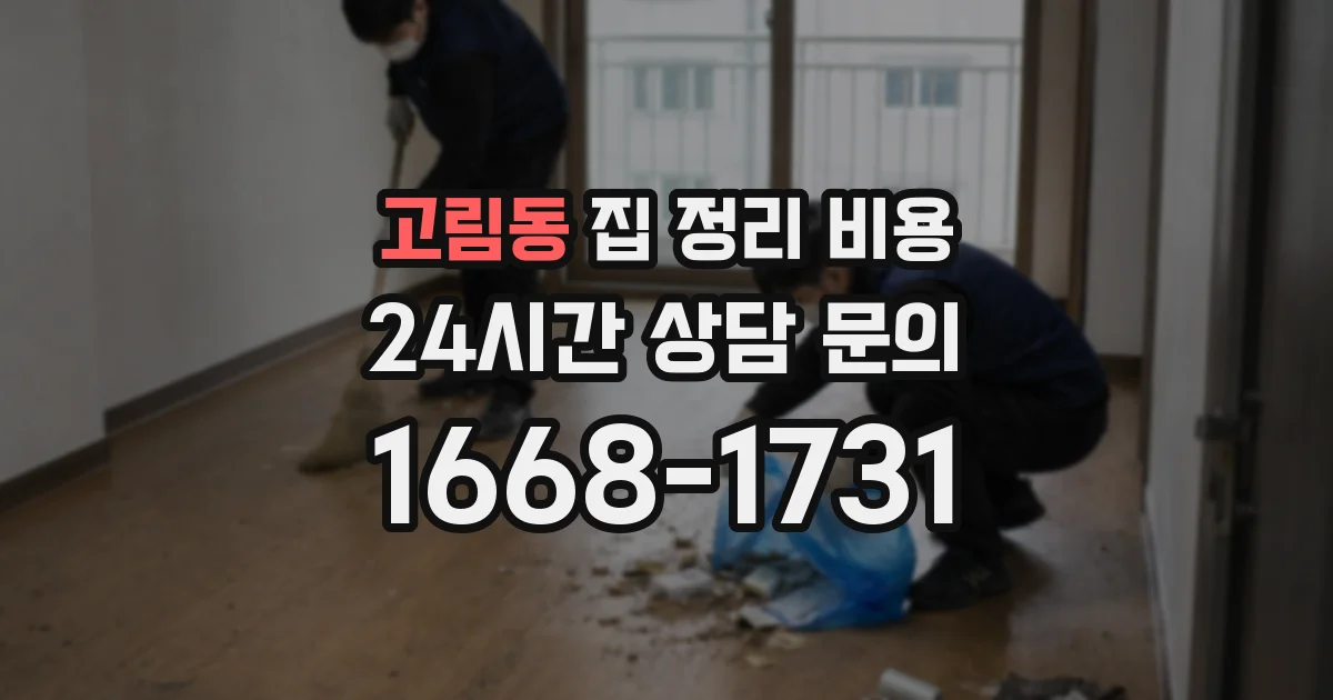 고림동 집 정리 비용