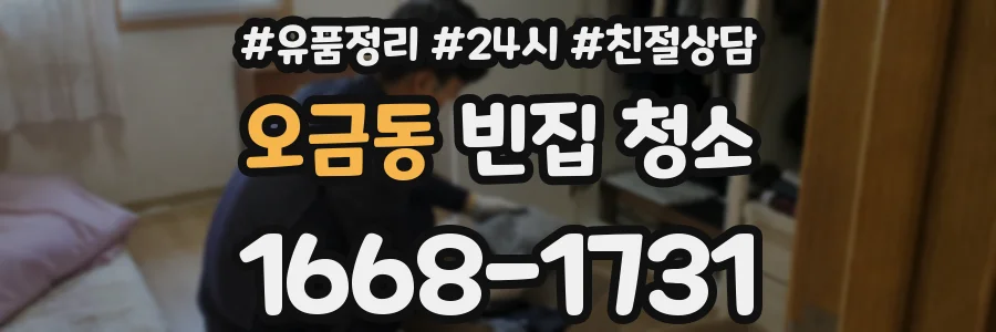 오금동 빈집 청소