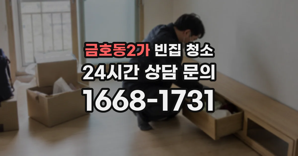 금호동2가 빈집 청소