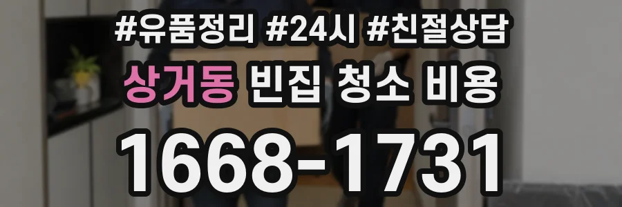 상거동 빈집 청소 비용