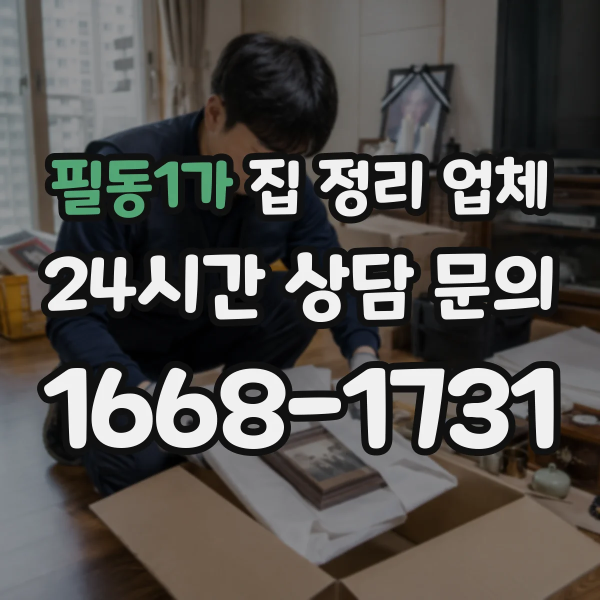 필동1가 집 정리 업체