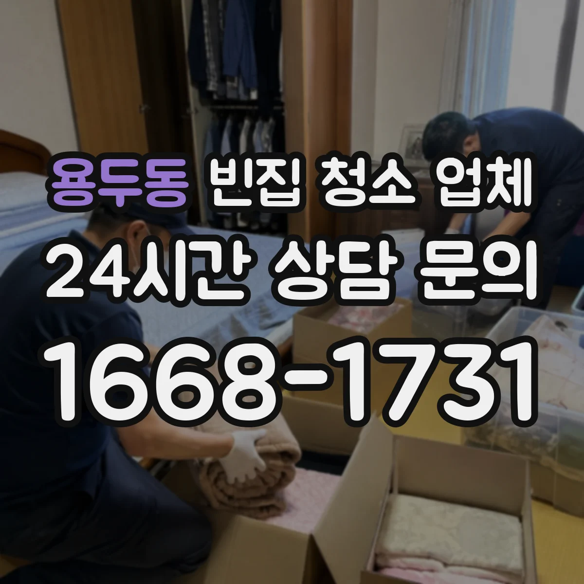 용두동 빈집 청소 업체