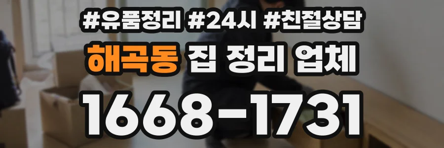 해곡동 집 정리 업체