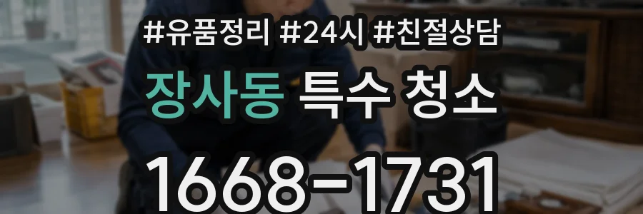 장사동 특수 청소