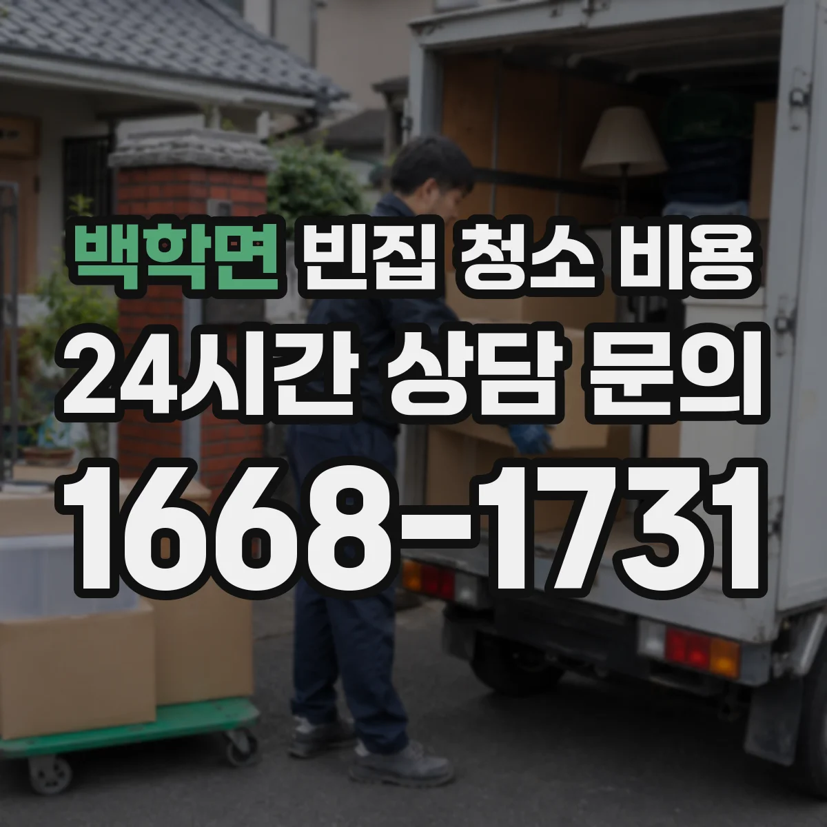 백학면 빈집 청소 비용
