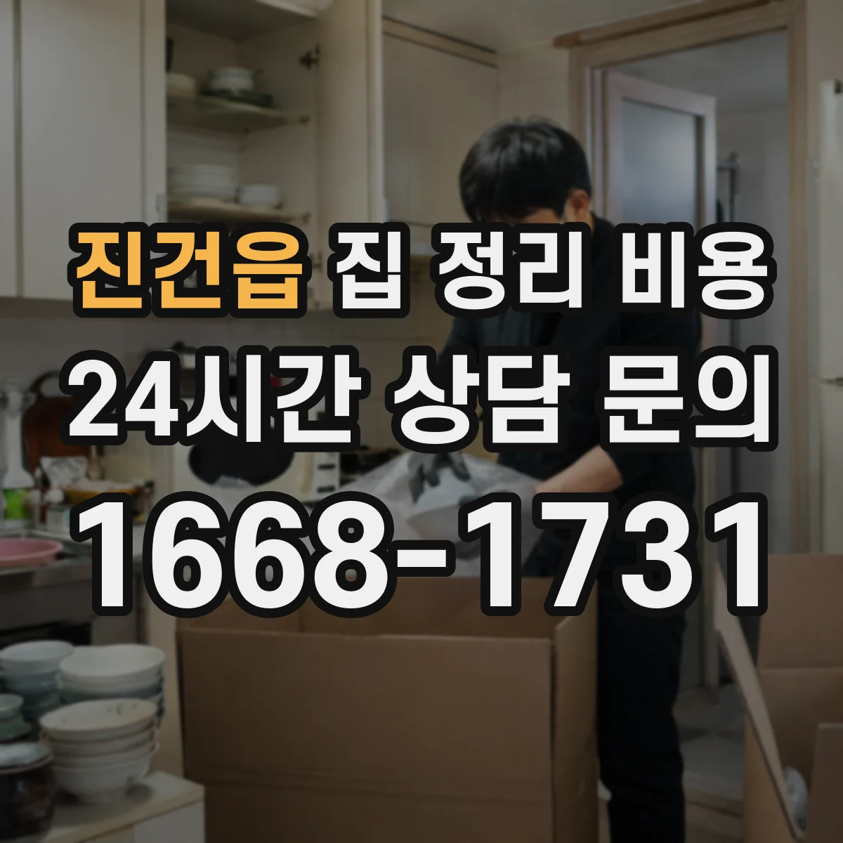 진건읍 집 정리 비용
