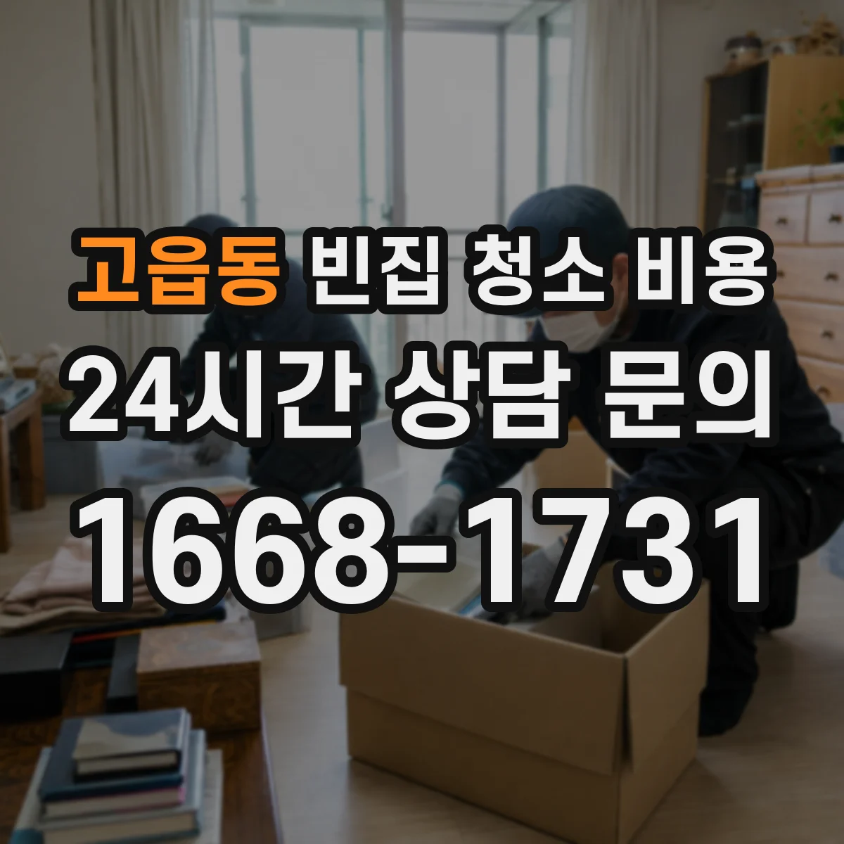 고읍동 빈집 청소 비용