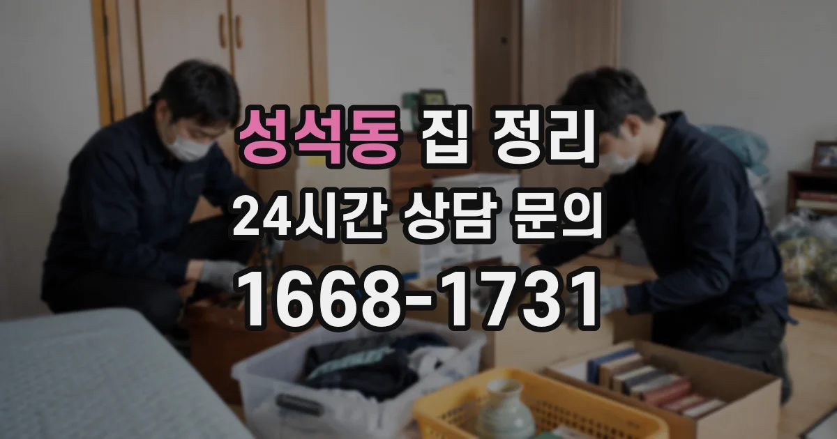 성석동 집 정리