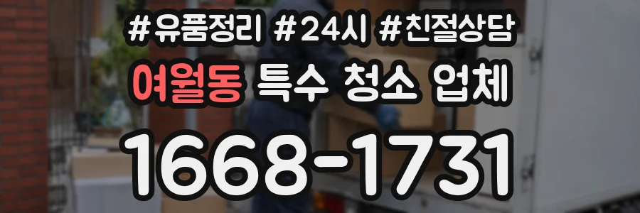 여월동 특수 청소 업체