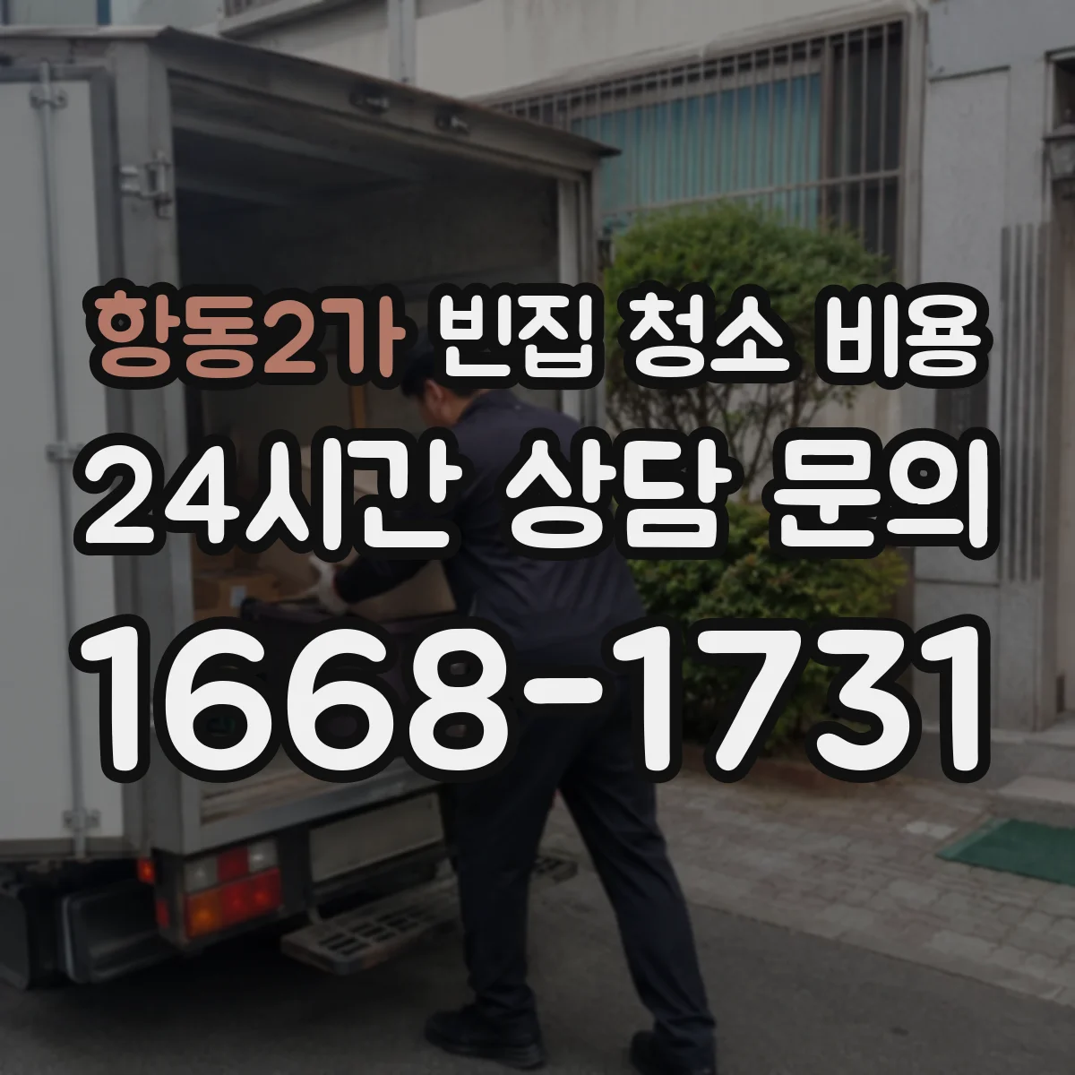 항동2가 빈집 청소 비용