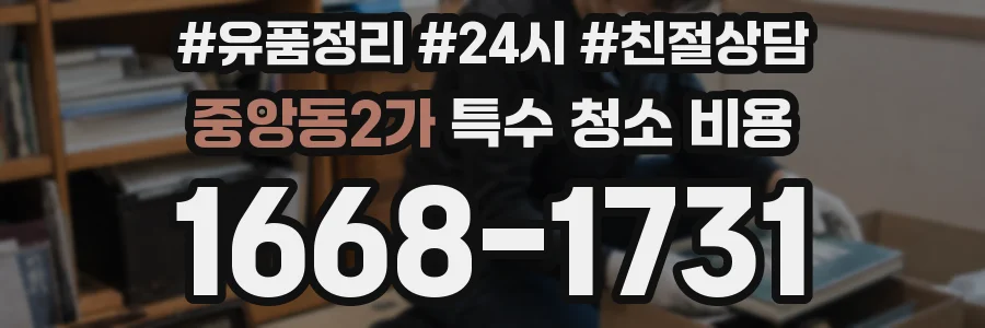 중앙동2가 특수 청소 비용