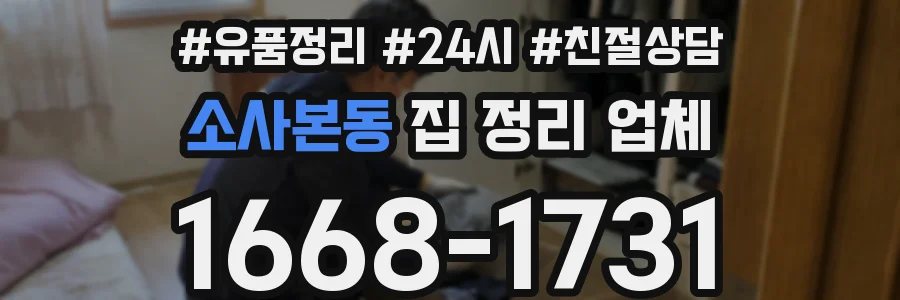 소사본동 집 정리 업체
