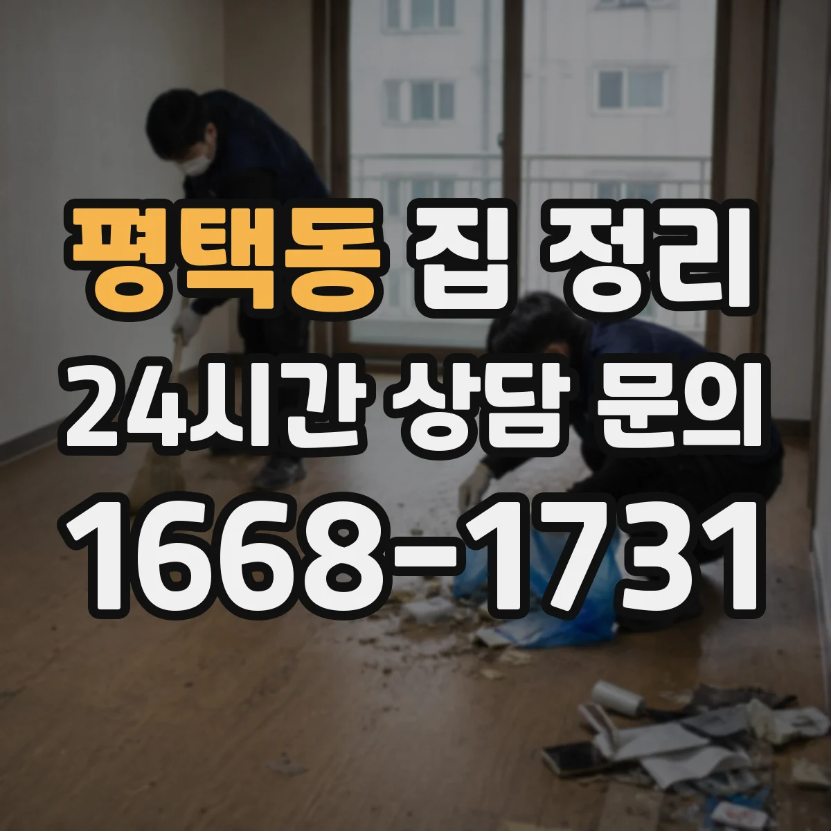 평택동 집 정리