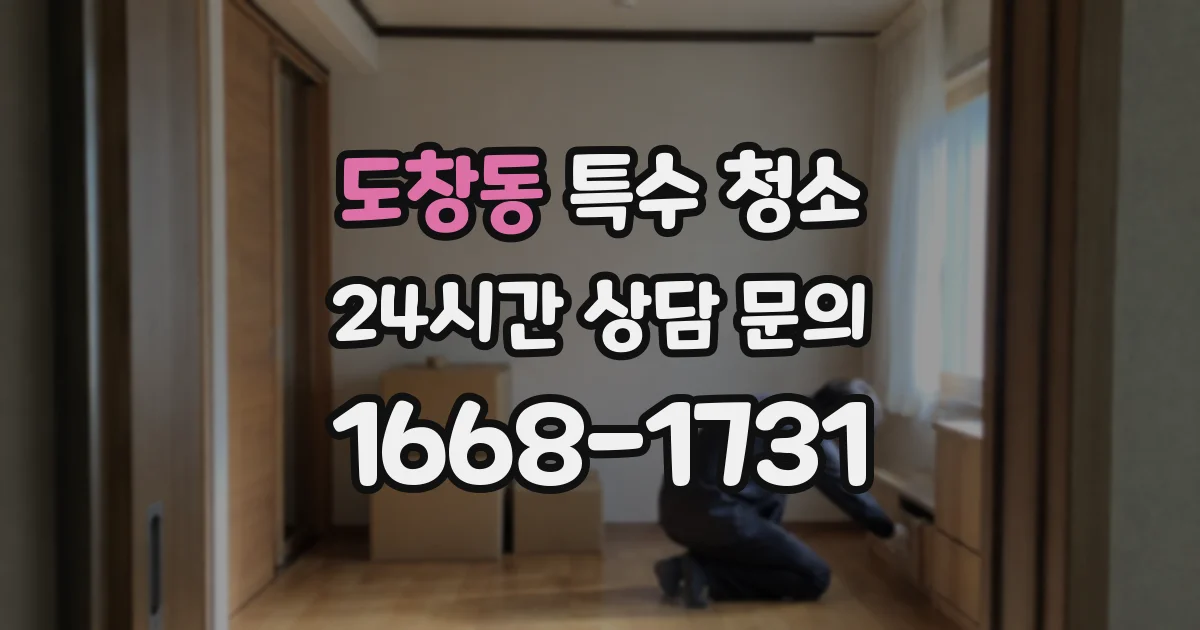 도창동 특수 청소