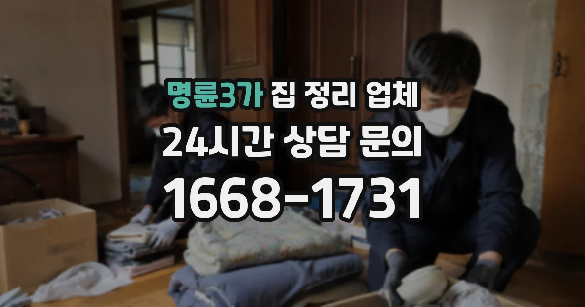 명륜3가 집 정리 업체