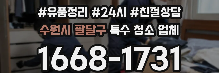 수원시 팔달구 특수 청소 업체