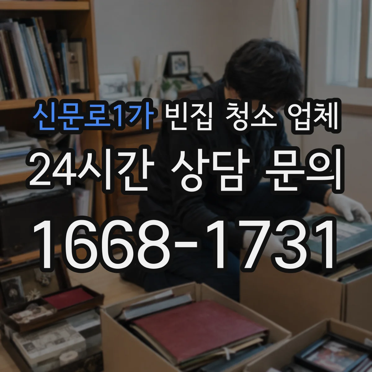 신문로1가 빈집 청소 업체