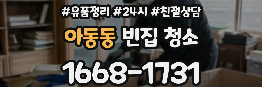 아동동 빈집 청소