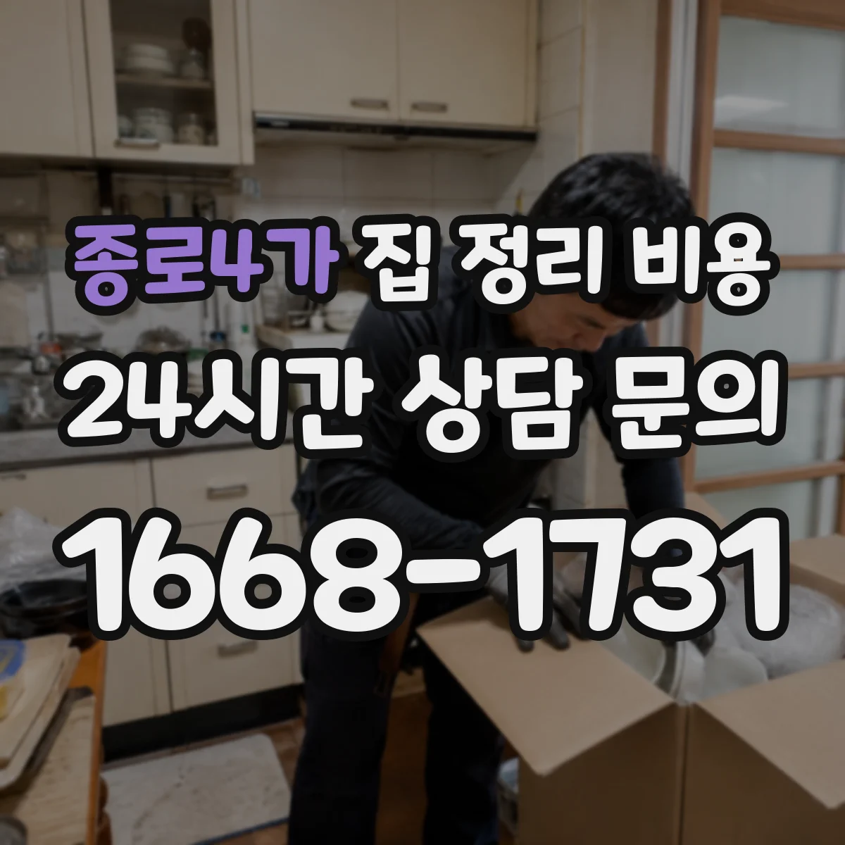 종로4가 집 정리 비용
