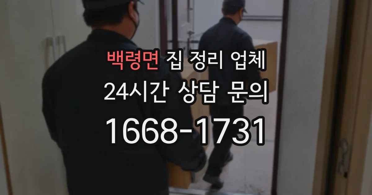 백령면 집 정리 업체
