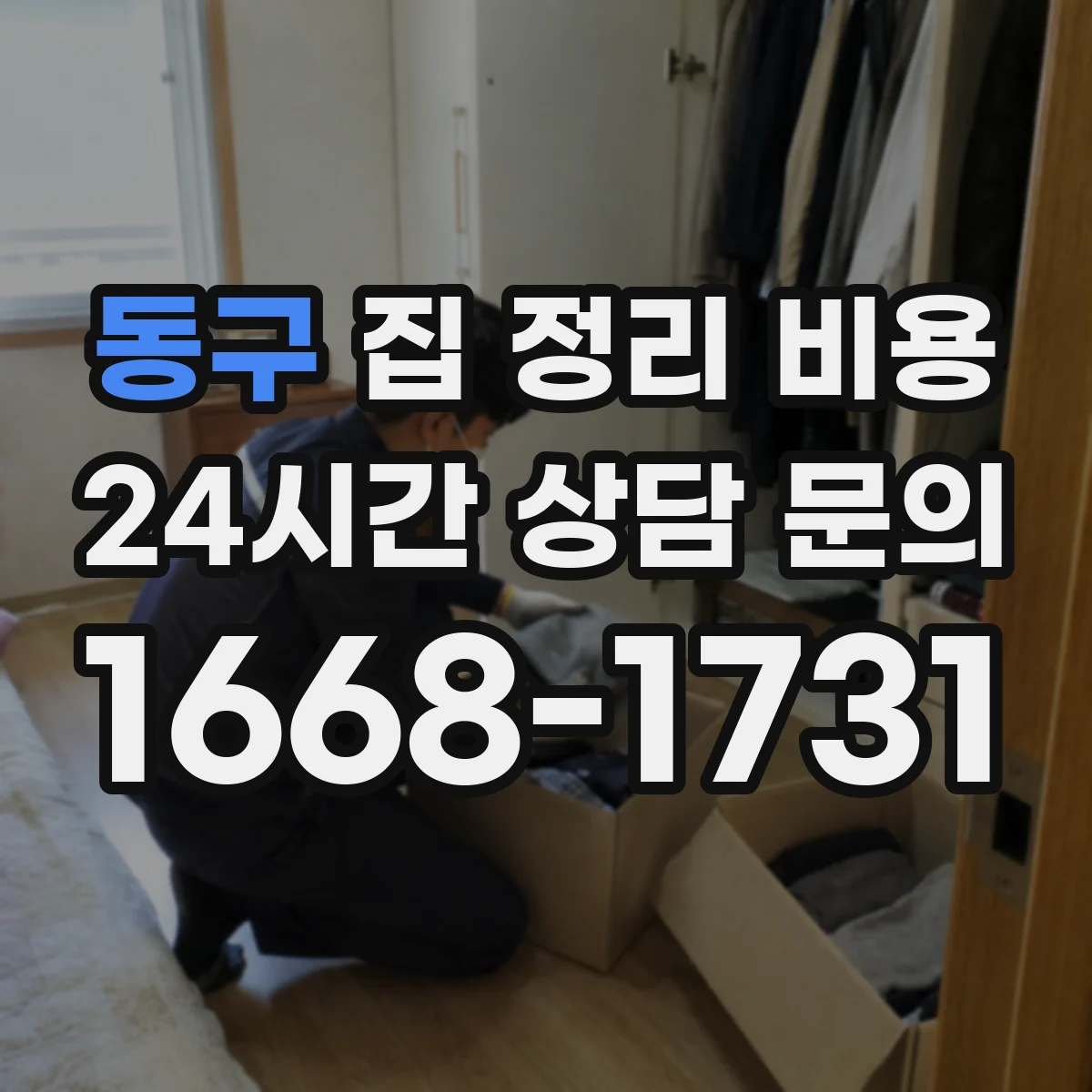 동구 집 정리 비용 정리 범위에 따른 인력 시간 분리