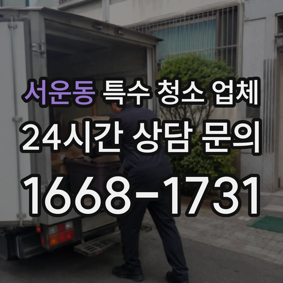 서운동 특수 청소 업체