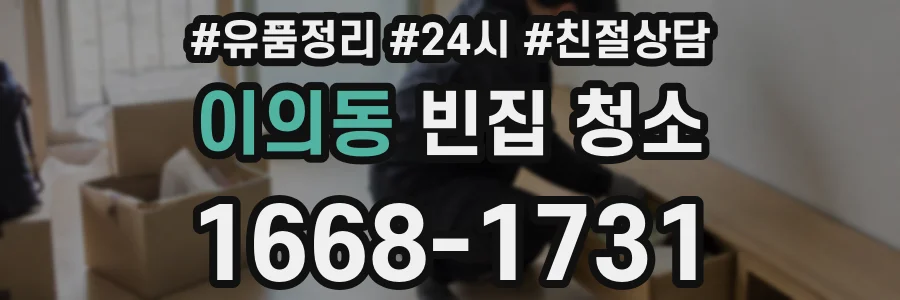 이의동 빈집 청소