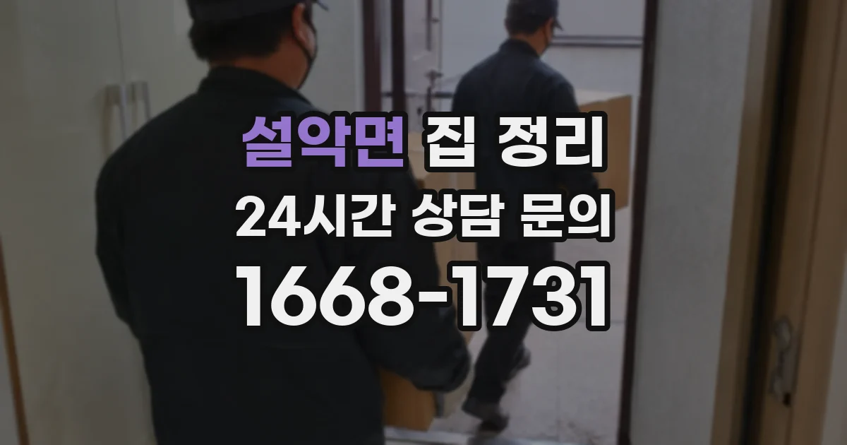 설악면 집 정리