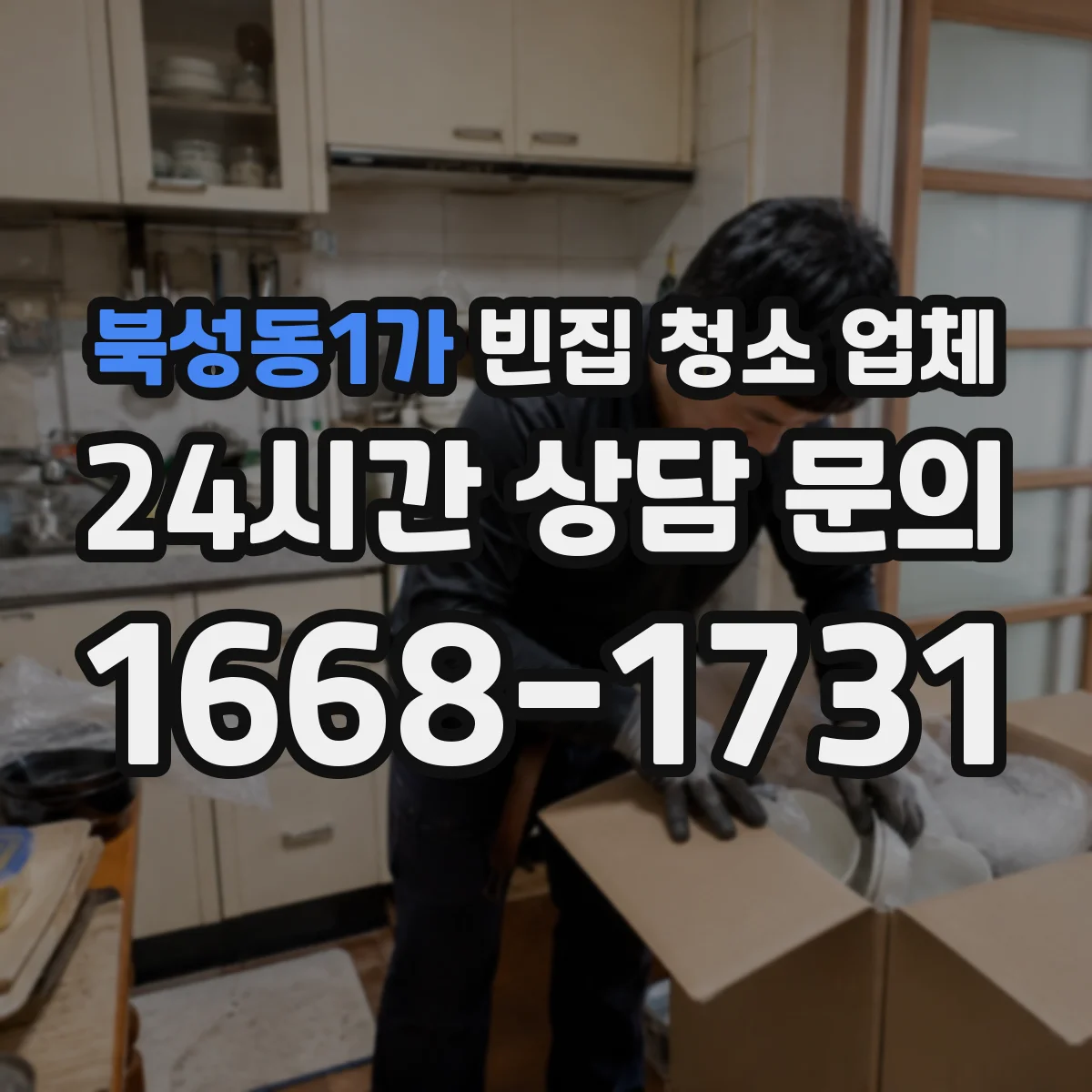 북성동1가 빈집 청소 업체