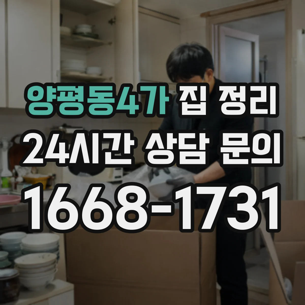양평동4가 집 정리