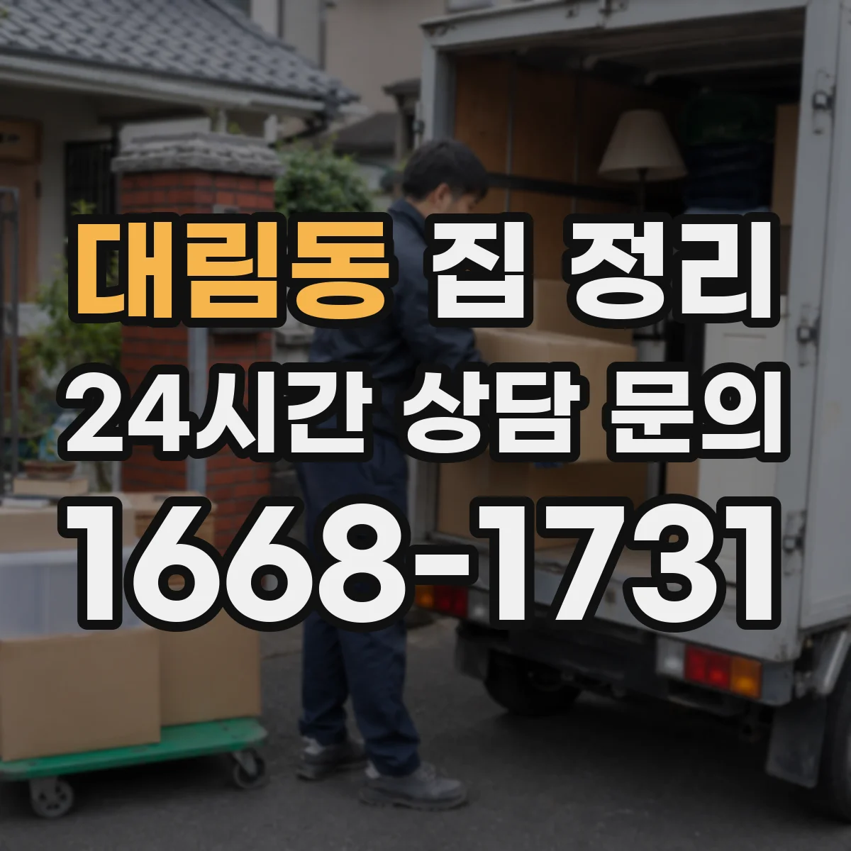 대림동 집 정리