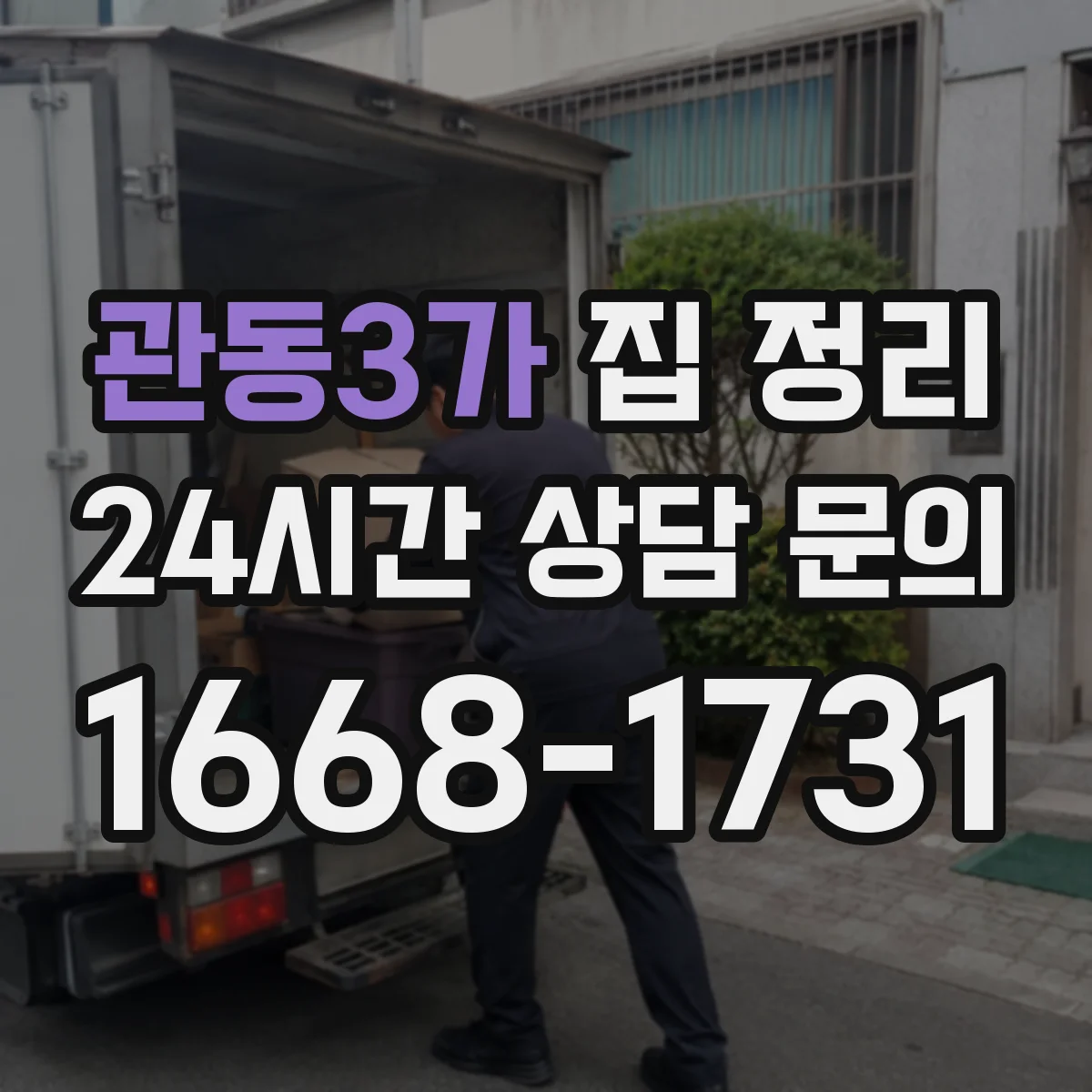 관동3가 집 정리