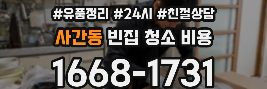 사간동 빈집 청소 비용