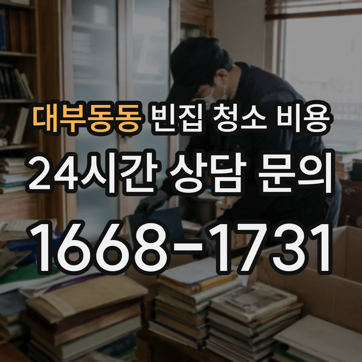 대부동동 빈집 청소 비용
