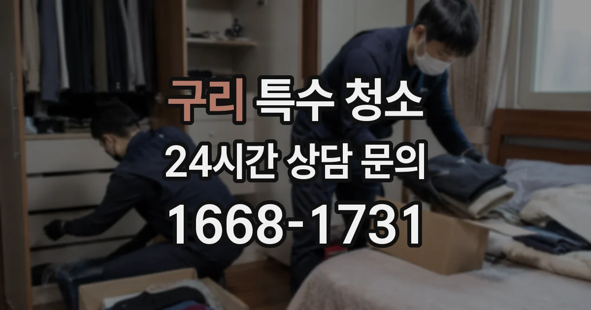 구리 특수 청소