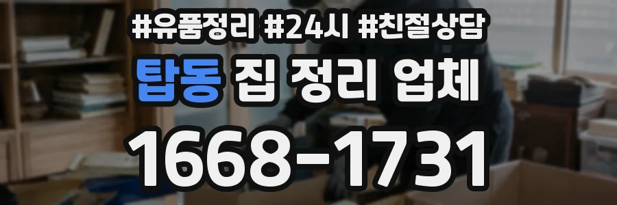 탑동 집 정리 업체