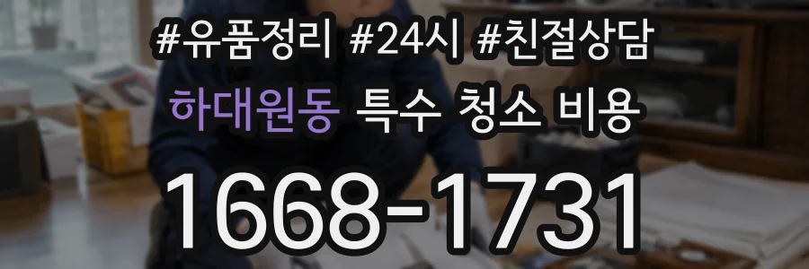 하대원동 특수 청소 비용
