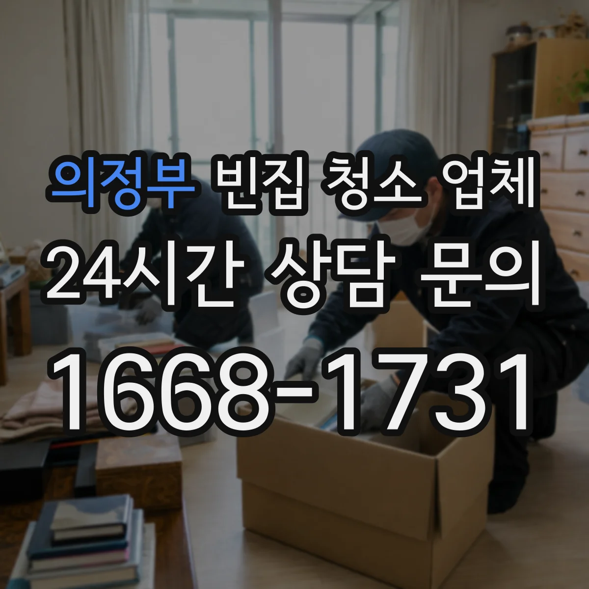 의정부 빈집 청소 업체 청소 후 남은 폐기물 분리배출 처리 가이드