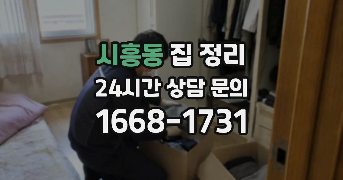 시흥동 집 정리