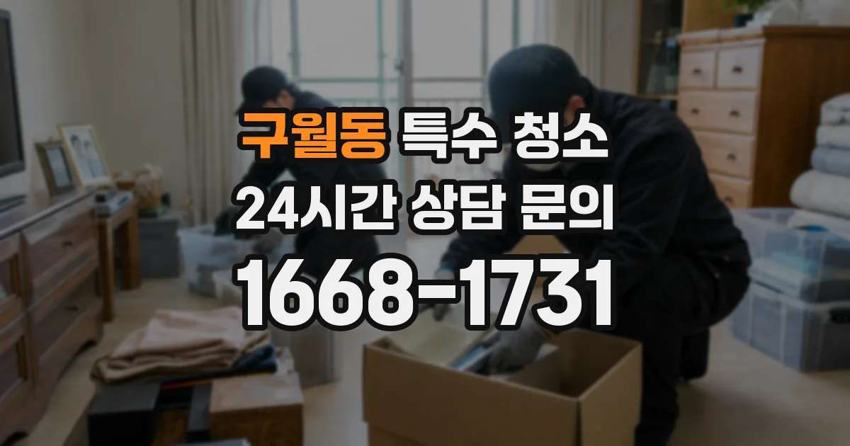 구월동 특수 청소