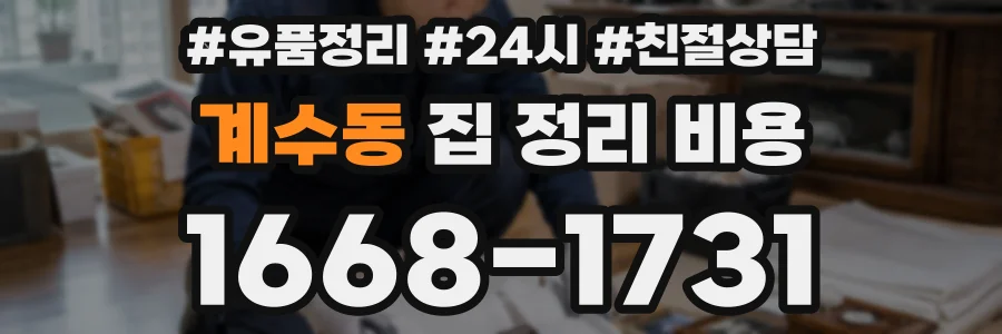 계수동 집 정리 비용