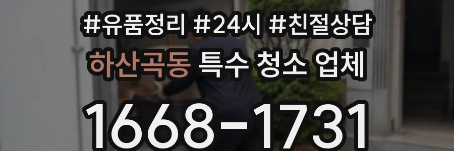 하산곡동 특수 청소 업체