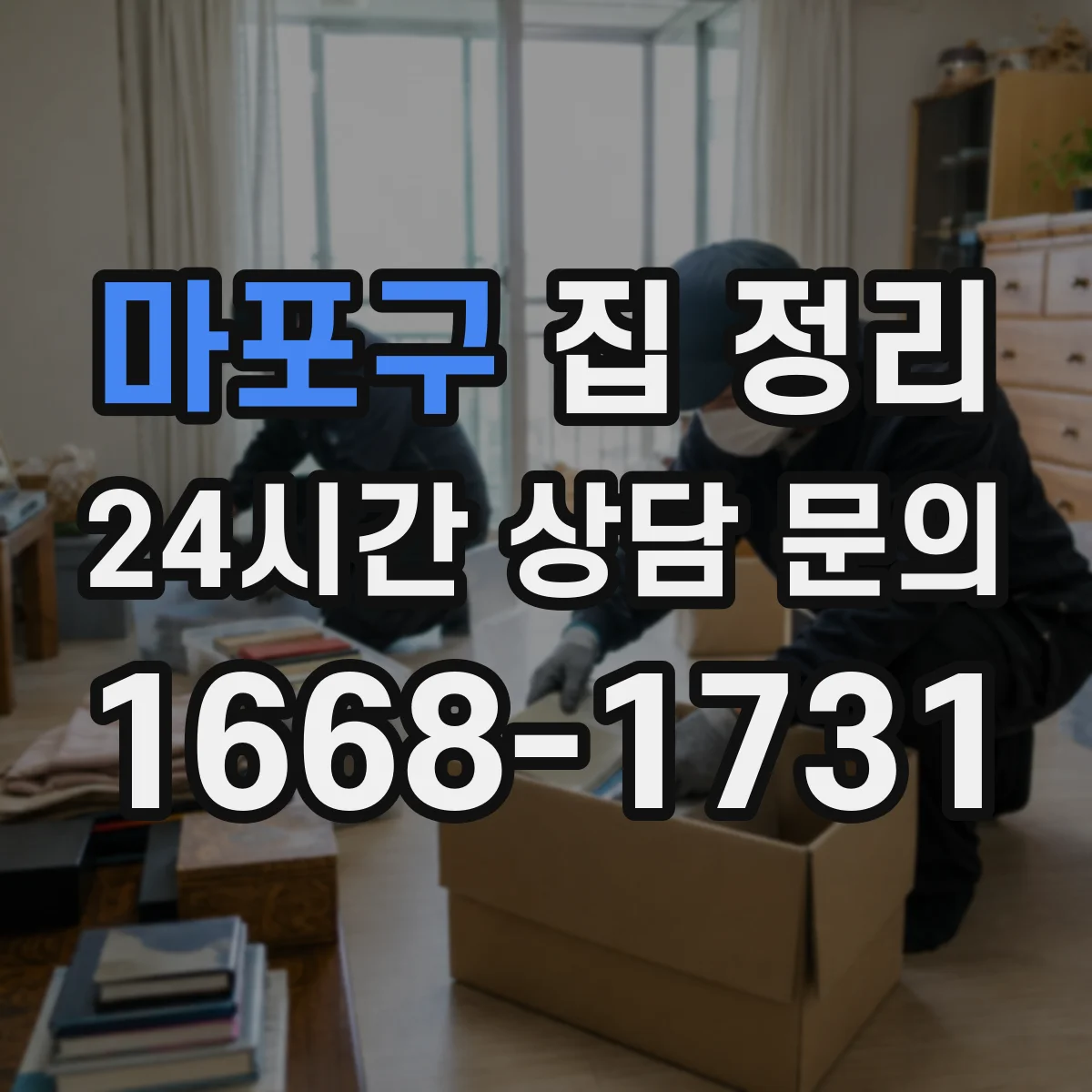 마포구 집 정리