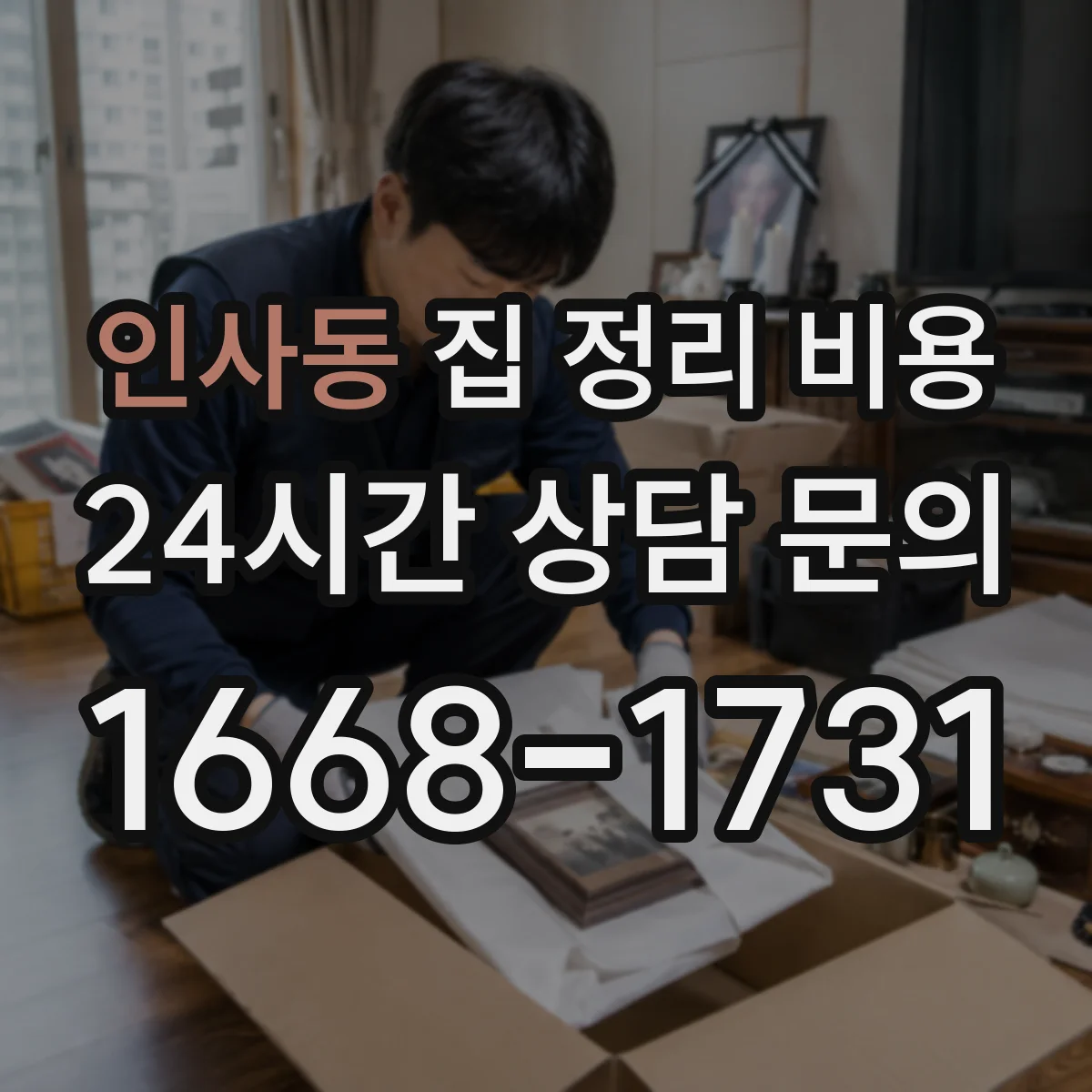 인사동 집 정리 비용