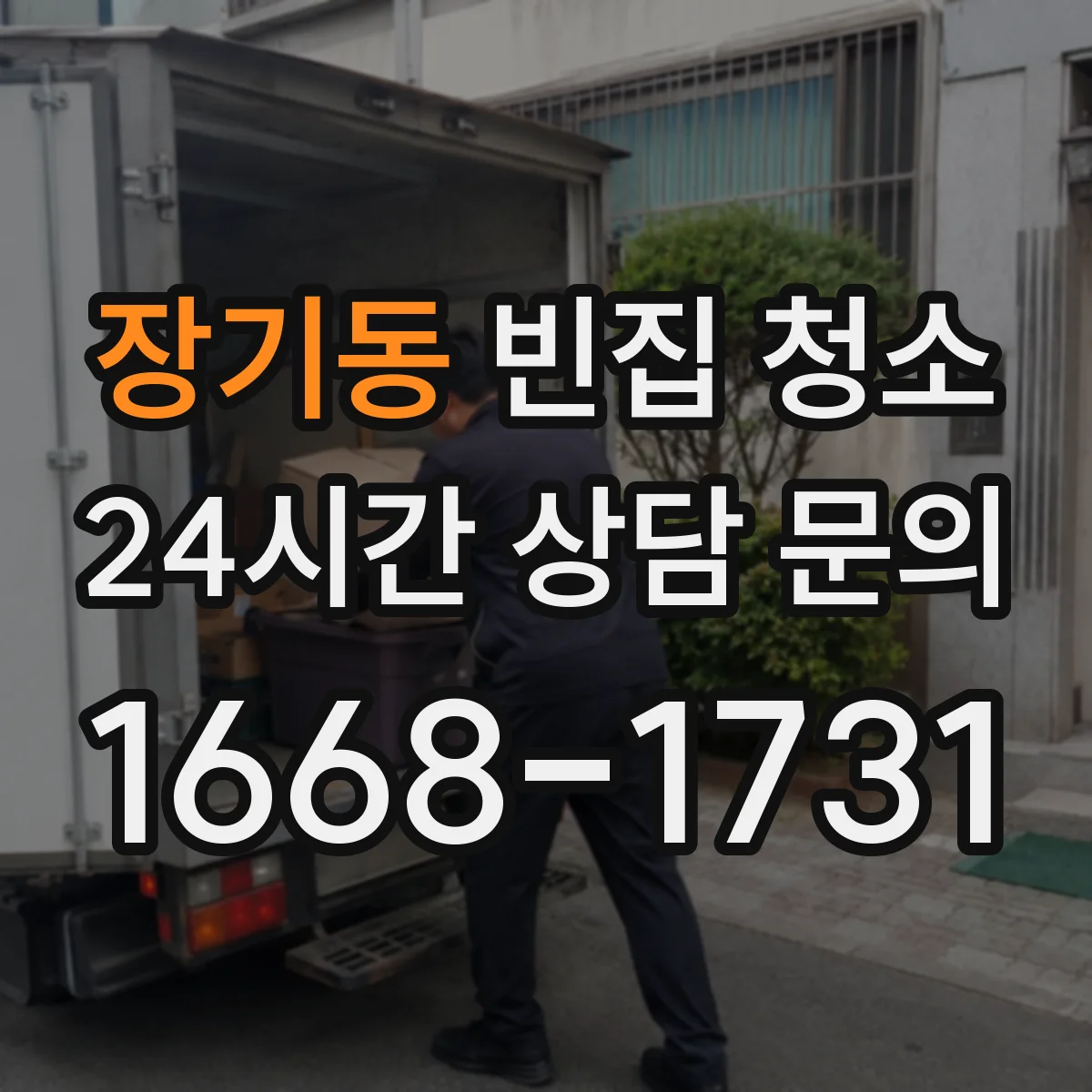 장기동 빈집 청소