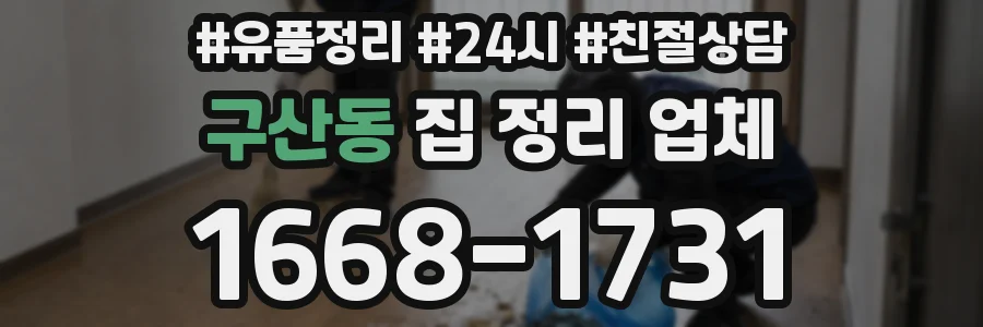구산동 집 정리 업체