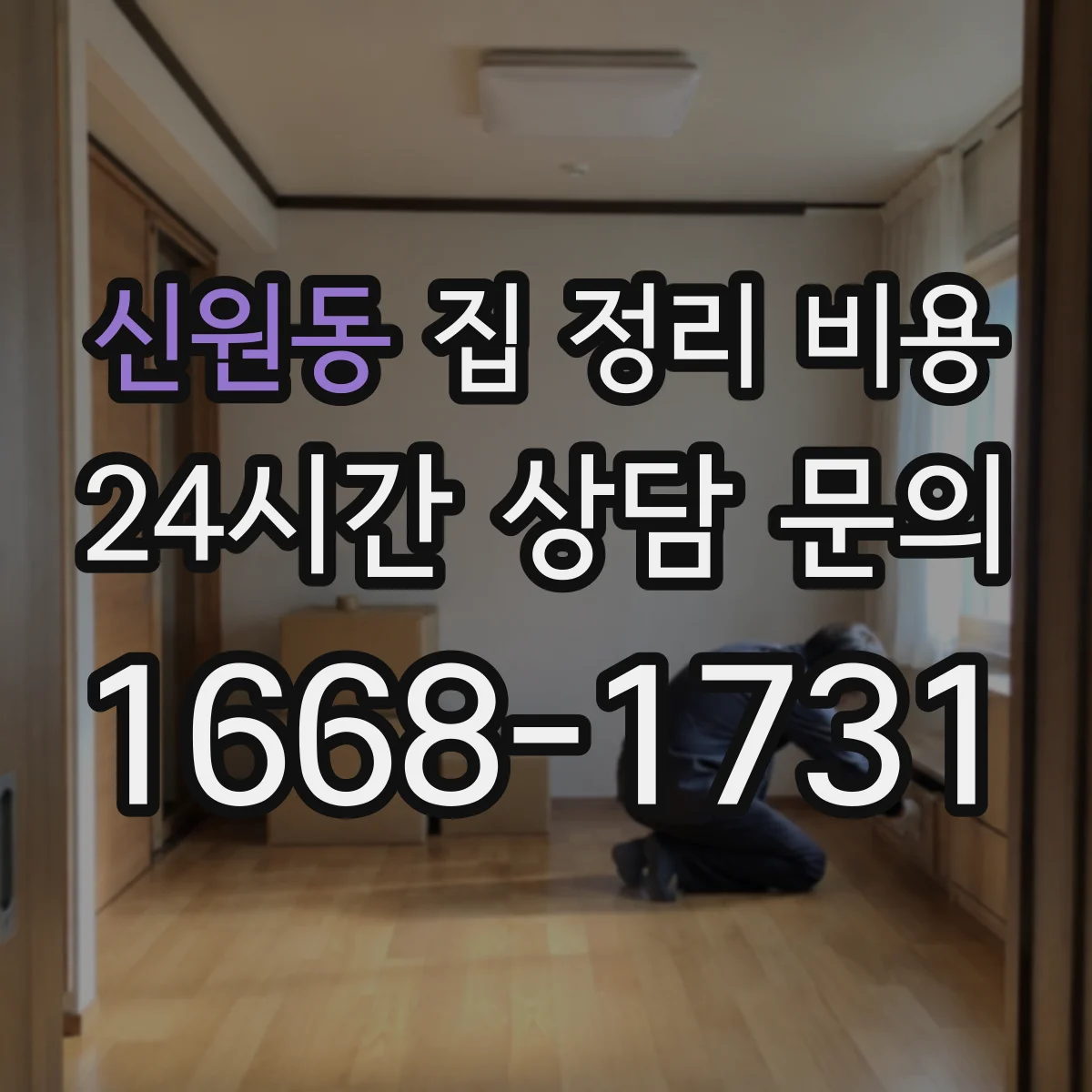 신원동 집 정리 비용