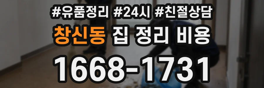 창신동 집 정리 비용