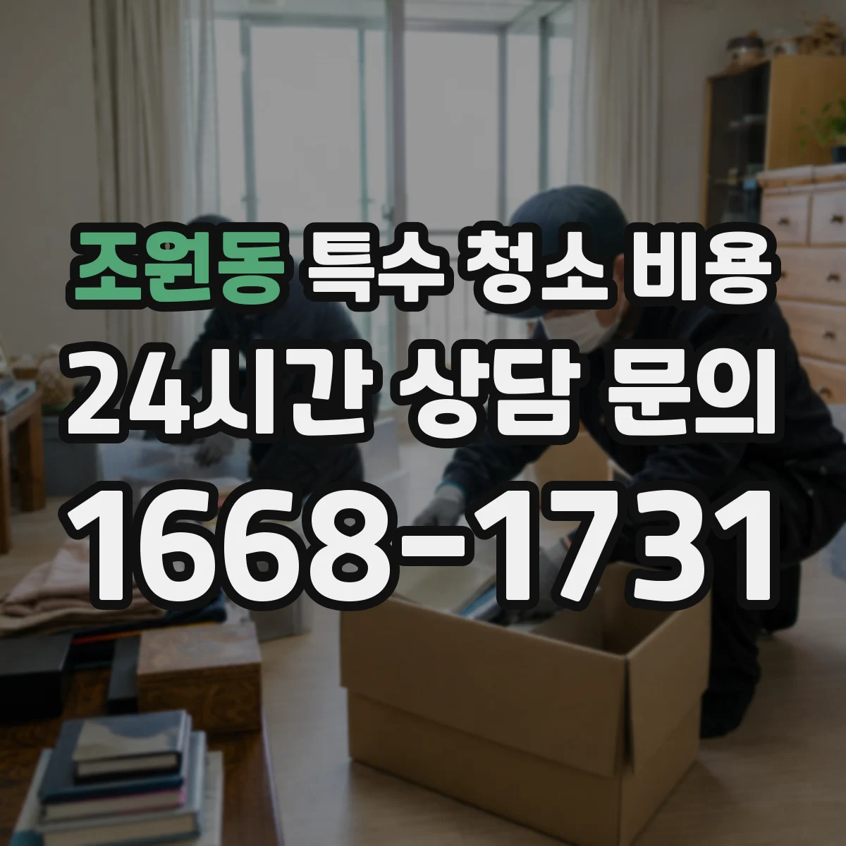 조원동 특수 청소 비용